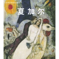 夏加尔——世界经典画家珍藏