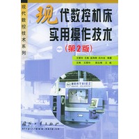 现代数控机床实用操作技术（第2版）——现代数控技术系列