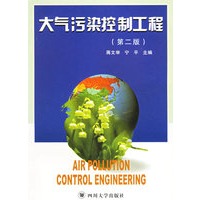 大气污染控制工程(第二版)