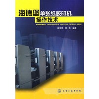 海德堡单张纸胶印机操作技术