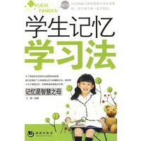 学生记忆学习法