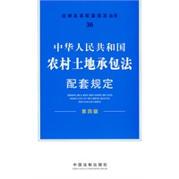 配套规定（第四版）36——农村土地承包法配套规定