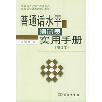 普通话水平测试员实用手册（增订本）