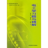 电工学习题与精解