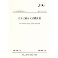 公路工程岩石试验规程(JTG E41-2005)/中华人民共和国行业标准