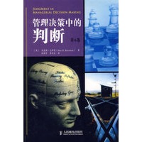 管理决策中的判断（第六版）