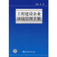工程建设企业环境管理手册