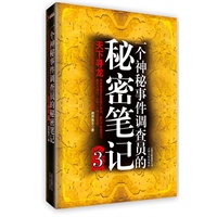 一个神秘事件调查员的秘密笔记.3（天涯点击量超过2000万，比肩南派三叔与蔡骏！）