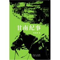 甘南纪事：杨显惠“命运三部曲”之三——传统藏区一步步走向现代化的身影