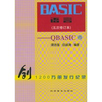 BASIC语言(五次修订本)-QBASIC
