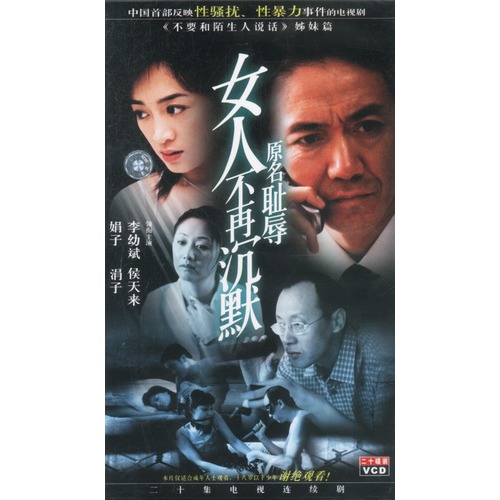 【<em>女人不再沉默</em>(20vcd)图片】高清图