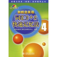 新概念英语词4汇3+2快速记忆法(附光盘)