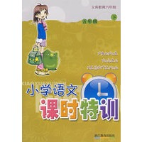 小学语文课时特训：五年级 下