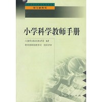 中小学教师继续教育教材 小学科学教师手册
