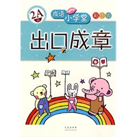 出口成章：2A级——成语小学堂/彩色版