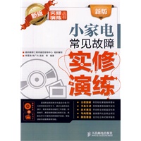 新版小家电常见故障实修演练
