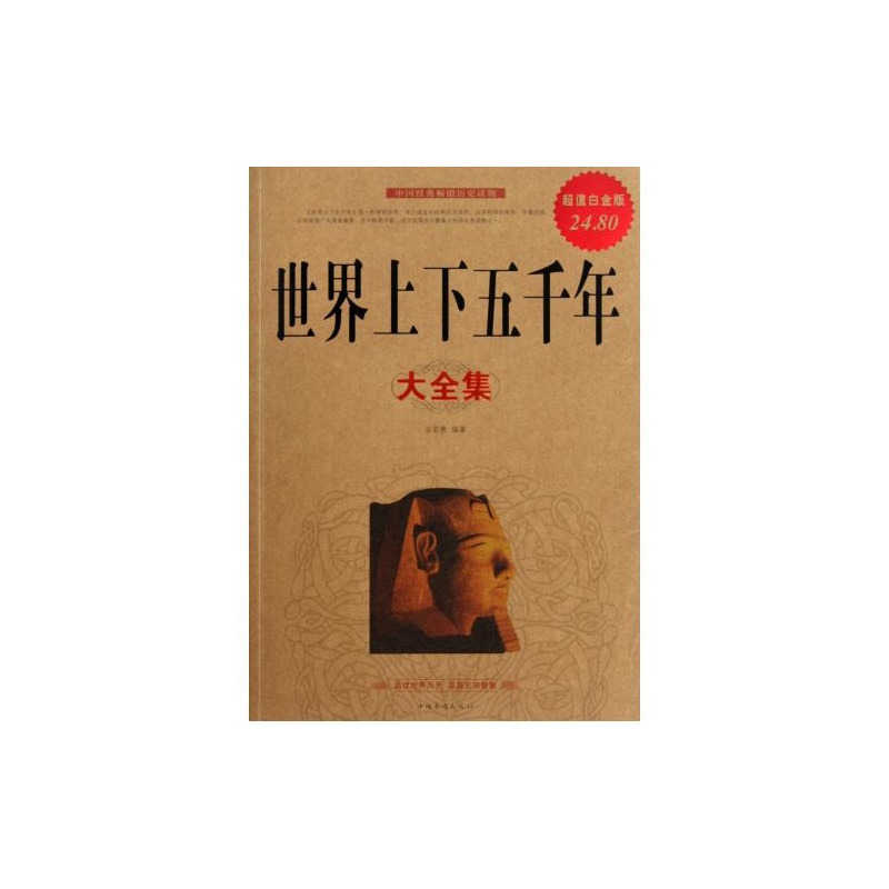 《世界上下五千年大全集(超值白金版) 文若愚 
