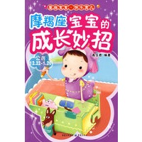 摩羯座宝宝的成长妙招