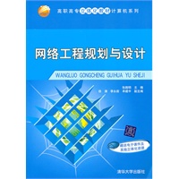 网络工程规划与设计（高职高专立体化教材计算机系列）
