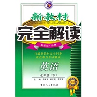 七年级英语下【新课标 译林】新教材完全解读（升级金版）（2010年10月印刷）