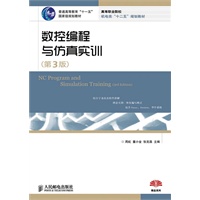 数控编程与仿真实训(第3版)(普通高等教育“十一五”国家级规划教材)