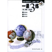 《一课三练》高二地理 全年用