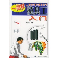 模具工入门——一招鲜·就业技术速成丛书