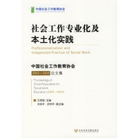 社会工作专业化及本土化实践:中国社会工作教育协会2003~2004论文集