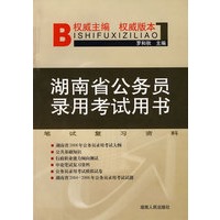 湖南省公务员录用考试用书：笔试复习资料