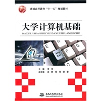 大学计算机基础 (普通高等教育“十一五”规划教材)