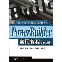 Power Builder实用教程（第2版）