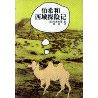 伯希和西域探险记——中国大探险丛书