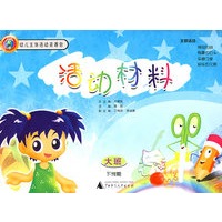 幼儿主体活动资源包 活动材料（大班·下学期）