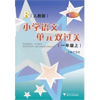 小学语文单元双过关 R（人教版）一年级上