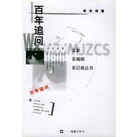 百年追问——文新名编辑名记记者丛书