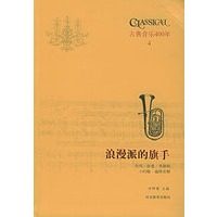 古典音乐400年·4（共2册）（精）