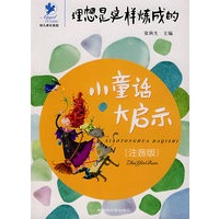 小童话大启示:理想是这样炼成的(注音版)