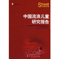 中国流浪儿童研究报告