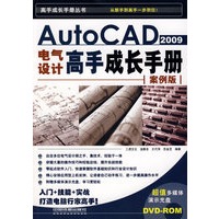 Auto CAD2009电气设计高手成长手册：案例版（附光盘）