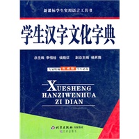 学生汉字文化字典
