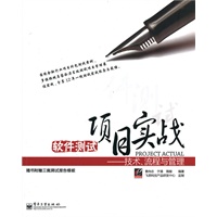 软件测试项目实战——技术、流程与管理