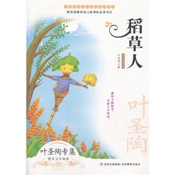 《稻草人》叶圣陶 著_简介_书评_在线试读-当当图书