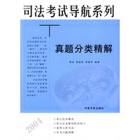 司法考试导航系列：真题分类精解