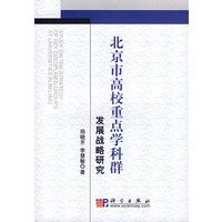 北京市高校重点学科群发展战略研究