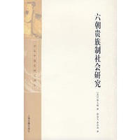 六朝贵族制社会研究