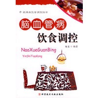 脑血管病饮食调控 疑难病饮食调控指南