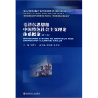 毛泽东思想和中国特色社会主义理论体系概论（第二版）