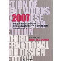 住宅·别墅·公寓——第三届IFI国际室内设计大赛暨2007年中国室内设计大奖赛优秀作品集