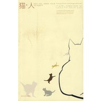 猫*人