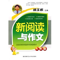 杨玉栋·新阅读与作文（八年级）